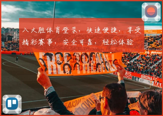 八大胜体育登录，快速便捷，享受精彩赛事，安全可靠，轻松体验
