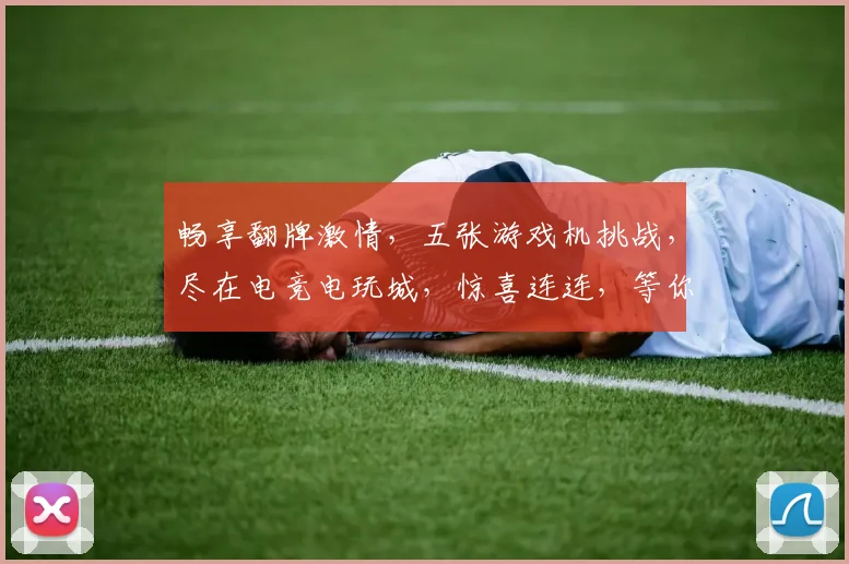 畅享翻牌激情，五张游戏机挑战，尽在电竞电玩城，惊喜连连，等你来战