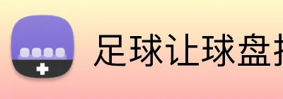 足球让球盘推荐 logo